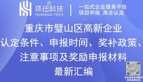 璧山區(qū)高新技術(shù)企業(yè)認定申報