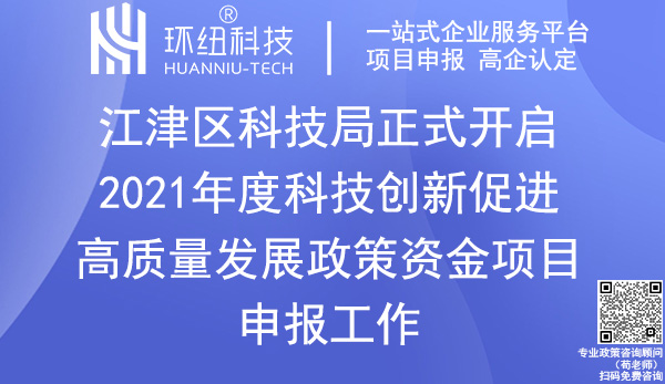 2021年度江津區(qū)科技創(chuàng)新政策資金項目申報