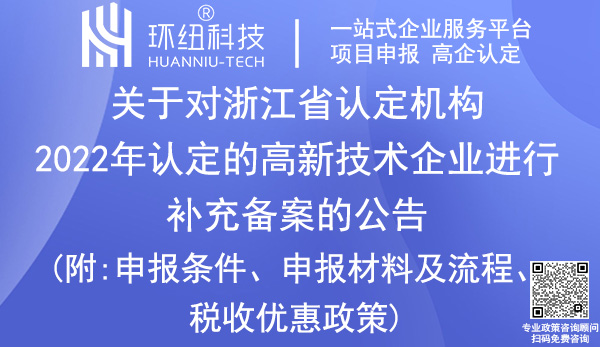 浙江省高新技術(shù)企業(yè)認(rèn)定申報(bào)