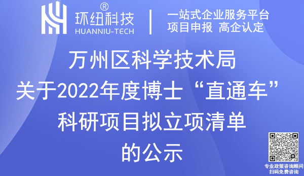 萬州區(qū)博士直通車科研項(xiàng)目申報(bào)