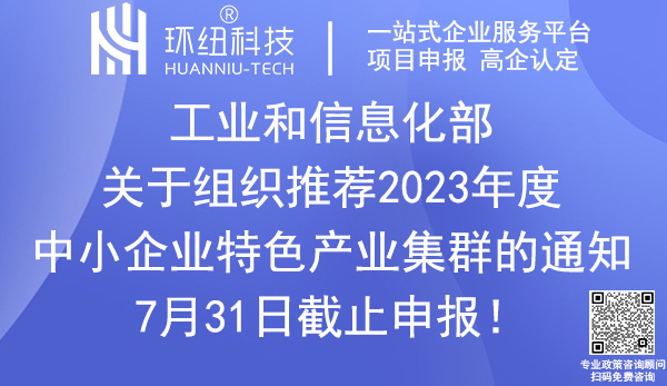 2023年度中小企業(yè)特色產(chǎn)業(yè)集群申報(bào)