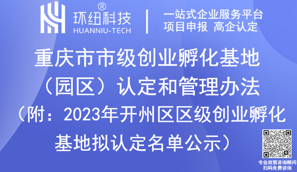 重慶市級(jí)創(chuàng)業(yè)孵化基地/園區(qū)認(rèn)定