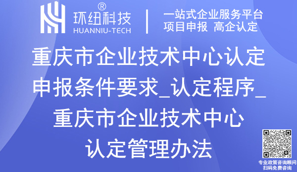 重慶市企業(yè)技術中心認定申報