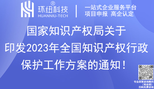 2023年全國知識產(chǎn)權(quán)行政保護工作方案