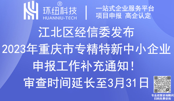 2023年重慶市專精特新中小企業(yè)申報(bào)