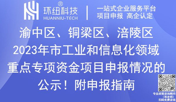 2023年重慶市工業(yè)和信息化領域重點專項資金項目申報名單