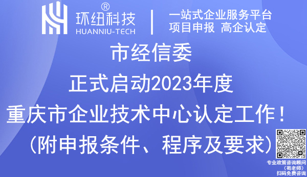 重慶企業(yè)技術(shù)中心認(rèn)定