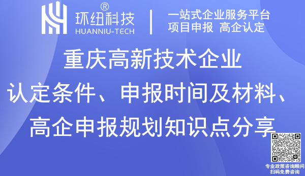 重慶高新技術(shù)企業(yè)認定