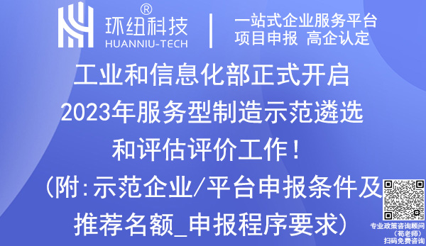 2023年服務(wù)型制造示范遴選和評(píng)估評(píng)價(jià)