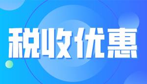 國家發(fā)改委丨最新發(fā)布2023年享受稅收優(yōu)惠政策的集成電路企業(yè)或項(xiàng)目、軟件企業(yè)清單制定工作有關(guān)要求！(附享受稅收優(yōu)惠政策的企業(yè)條件和項(xiàng)目標(biāo)準(zhǔn)及材料清單)