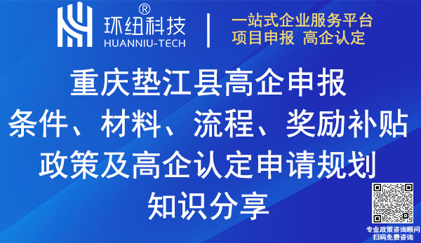 墊江縣高新技術(shù)企業(yè)認(rèn)定