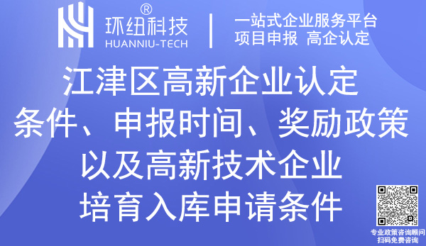 江津區(qū)高新企業(yè)認定