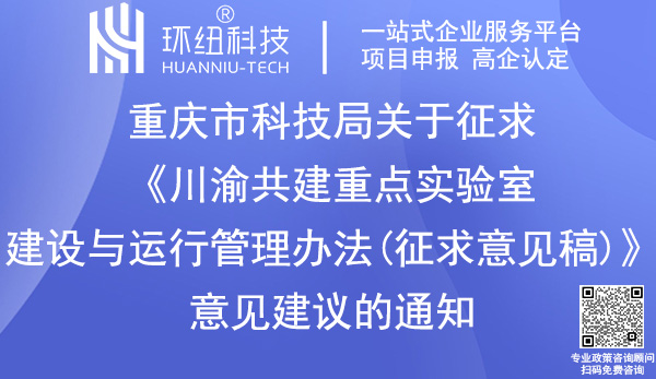 川渝共建重點實驗室建設(shè)與運行管理辦法