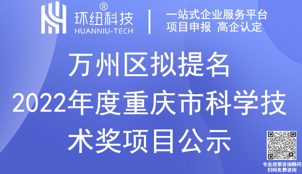 重慶市科學技術獎萬州區(qū)提名獎項名單