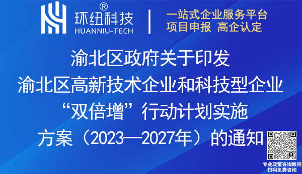 渝北區(qū)高新技術(shù)企業(yè)和科技型企業(yè)“雙倍增”行動(dòng)計(jì)劃實(shí)施方案