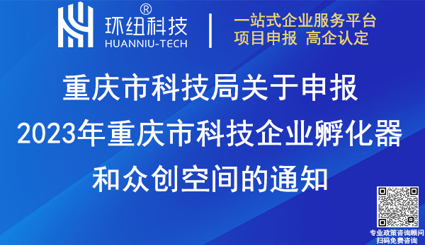 2023年重慶市科技企業(yè)孵化器和眾創(chuàng)空間申報(bào)