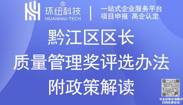 黔江區(qū)區(qū)長質(zhì)量管理獎評選辦法