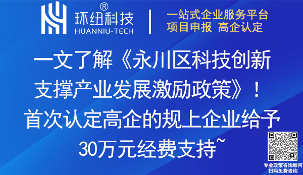 永川區(qū)科技創(chuàng)新支撐產(chǎn)業(yè)發(fā)展激勵(lì)政策