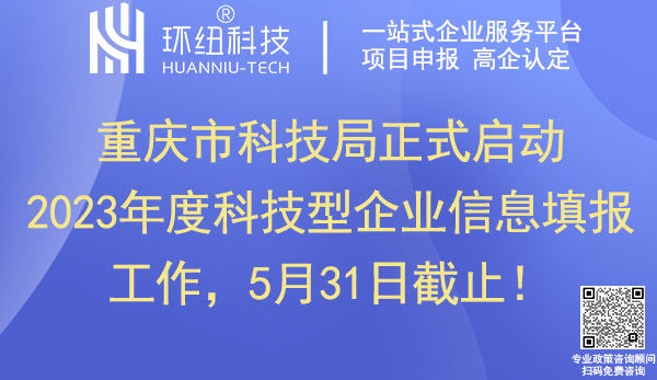 2023重慶科技型企業(yè)信息填報(bào)