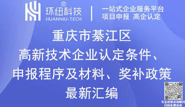 綦江區(qū)高新技術(shù)企業(yè)認定