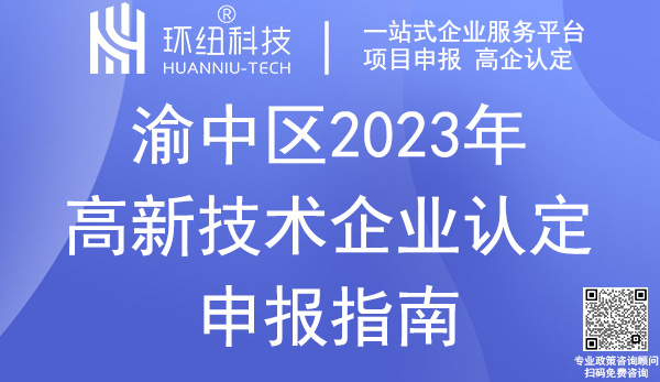 渝中區(qū)高新技術企業(yè)認定申報