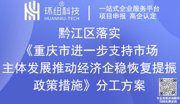 黔江區(qū)落實《重慶市進一步支持市場主體發(fā)展推動經(jīng)濟企穩(wěn)恢復提振政策措施》分工方案