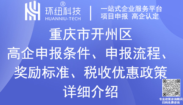 開州區(qū)高新技術企業(yè)認定申報