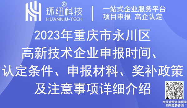 永川區(qū)高新技術(shù)企業(yè)申報