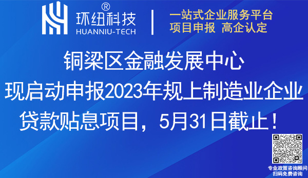 2023銅梁區(qū)規(guī)上制造業(yè)企業(yè)貸款貼息項目申報