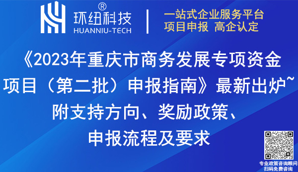 2023年重慶市商務(wù)發(fā)展專項(xiàng)資金項(xiàng)目申報(bào)指南