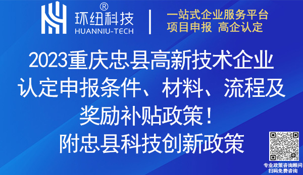 忠縣高新技術企業(yè)認定申報