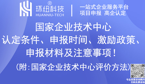 國家企業(yè)技術中心認定