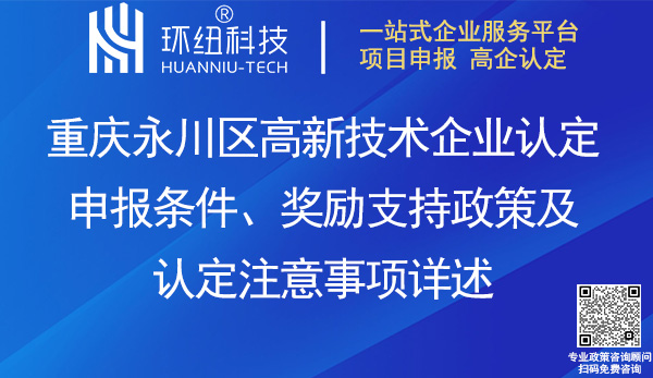 永川區(qū)高新企業(yè)認(rèn)定
