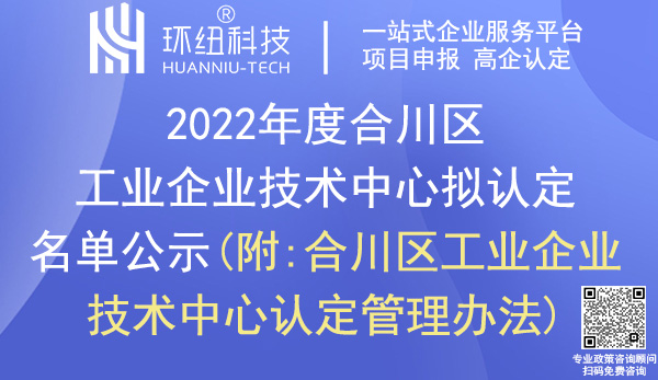 合川區(qū)工業(yè)企業(yè)技術(shù)中心認(rèn)定