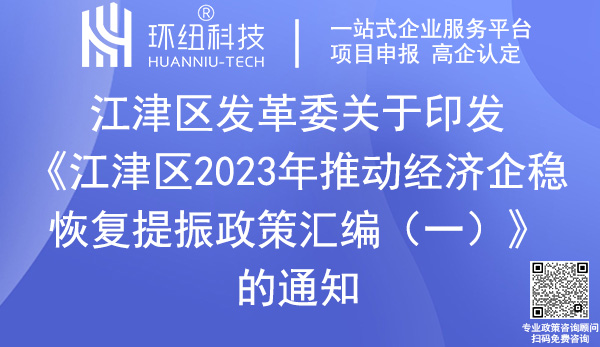 江津區(qū)2023年推動(dòng)經(jīng)濟(jì)企穩(wěn)恢復(fù)提振政策匯編