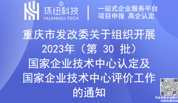 國家企業(yè)技術(shù)中心認(rèn)定申報