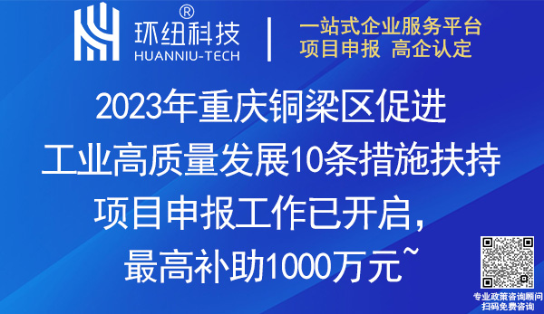 2023重慶銅梁區(qū)促進(jìn)工業(yè)高質(zhì)量發(fā)展10條措施扶持項目申報