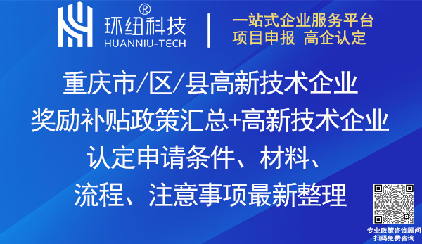 重慶高新技術(shù)企業(yè)認定獎勵政策