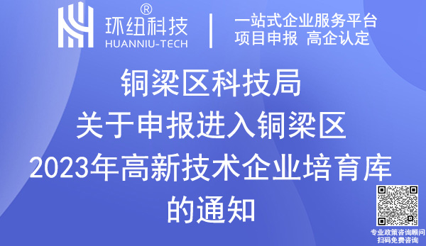 銅梁區(qū)高新技術(shù)企業(yè)培育庫入庫申報