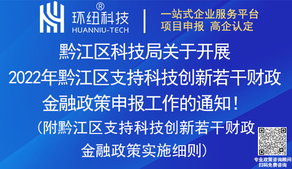 2022年黔江區(qū)支持科技創(chuàng)新若干財(cái)政金融政策申報(bào)