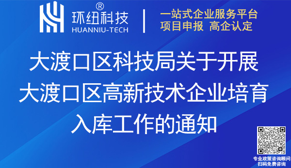 2023大渡口區(qū)高新技術(shù)企業(yè)培育入庫