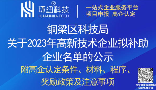 銅梁區(qū)2022年高新技術(shù)企業(yè)補(bǔ)助名單