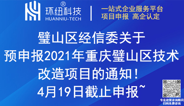 2021年重慶璧山區(qū)技術(shù)改造項目預(yù)申報