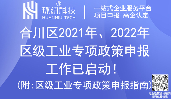 合川區(qū)2021年、2022年區(qū)級(jí)工業(yè)專(zhuān)項(xiàng)政策申報(bào)