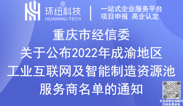 2022年成渝地區(qū)工業(yè)互聯(lián)網(wǎng)及智能制造資源池服務商申報