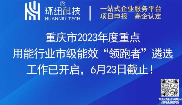 重慶市2023年度重點用能行業(yè)市級能效領(lǐng)跑者遴選