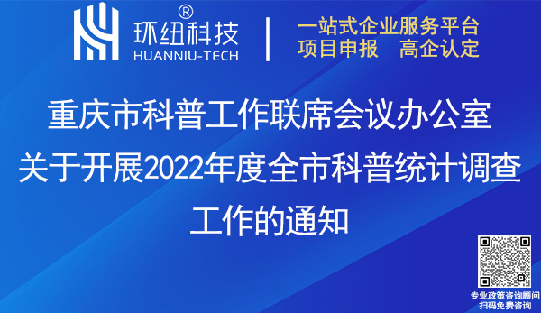 2022年度全市科普統(tǒng)計(jì)調(diào)查工作