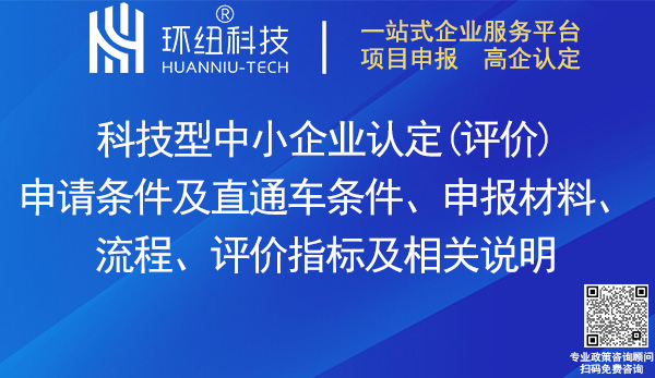 科技型中小企業(yè)認(rèn)定