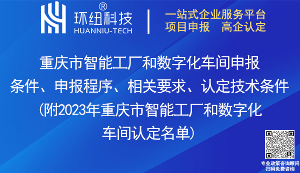 重慶市智能工廠和數(shù)字化車間認(rèn)定申報(bào)