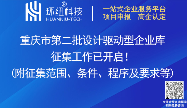 重慶第二批設計驅動型企業(yè)庫征集